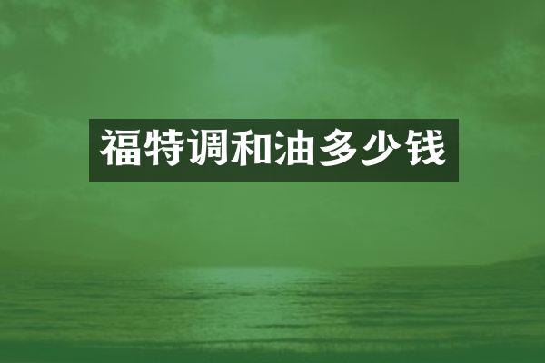 福特调和油多少钱