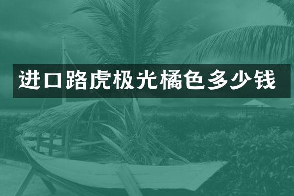 进口路虎极光橘色多少钱