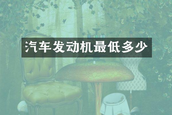 汽车发动机最低多少