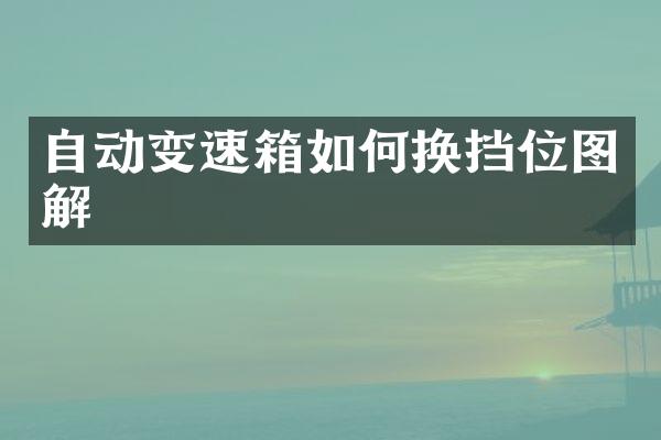 自动变速箱如何换挡位图解