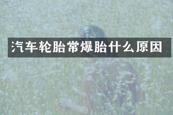 汽车轮胎常爆胎什么原因