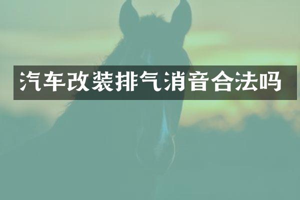 汽车改装排气消音合法吗
