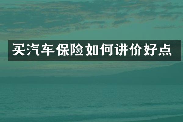 买汽车保险如何讲价好点