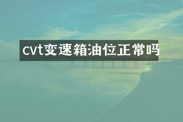 cvt变速箱油位正常吗
