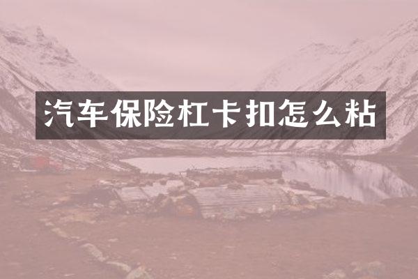 汽车保险杠卡扣怎么粘