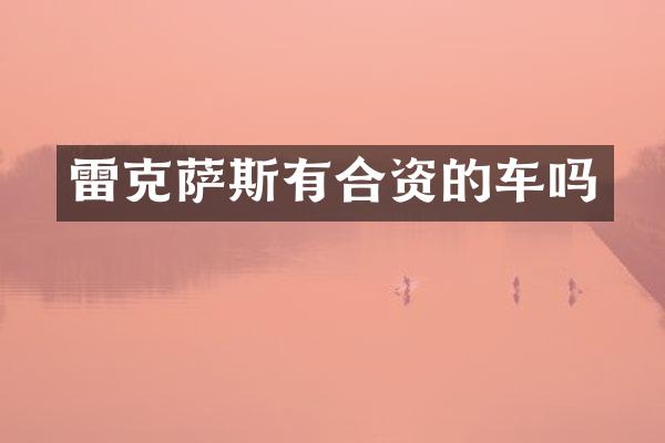 雷克萨斯有合资的车吗