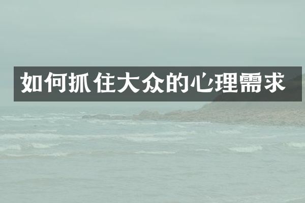 如何抓住大众的心理需求