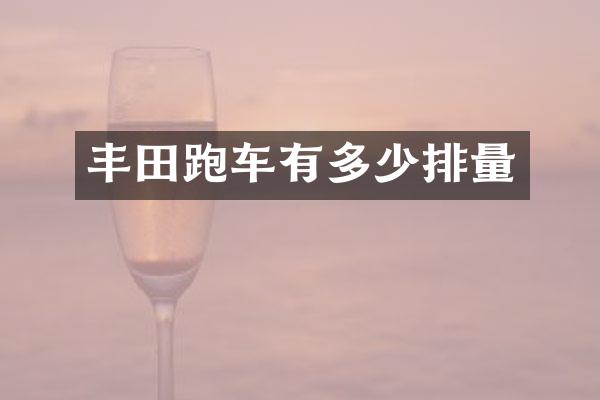 丰田跑车有多少排量