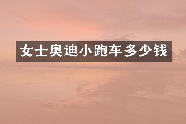 女士奥迪小跑车多少钱