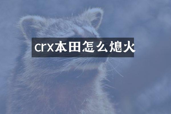 crx本田怎么熄火
