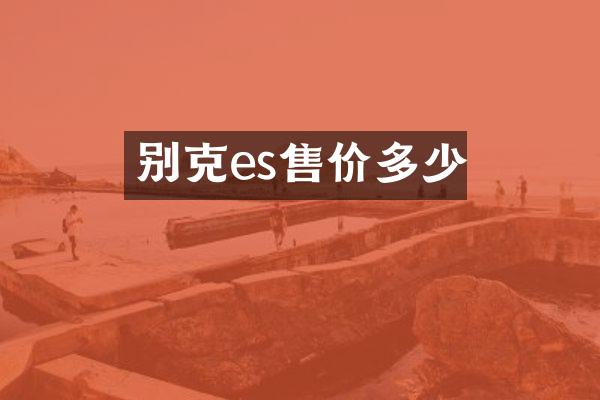 别克es售价多少