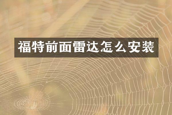 福特前面雷达怎么安装