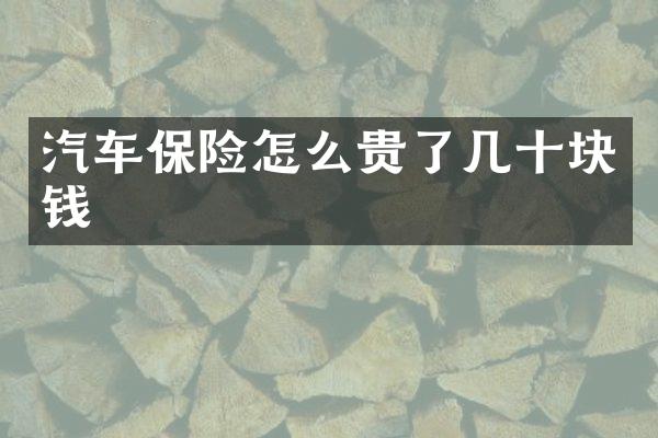 汽车保险怎么贵了几十块钱