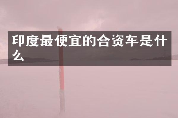 印度的合资车是什么