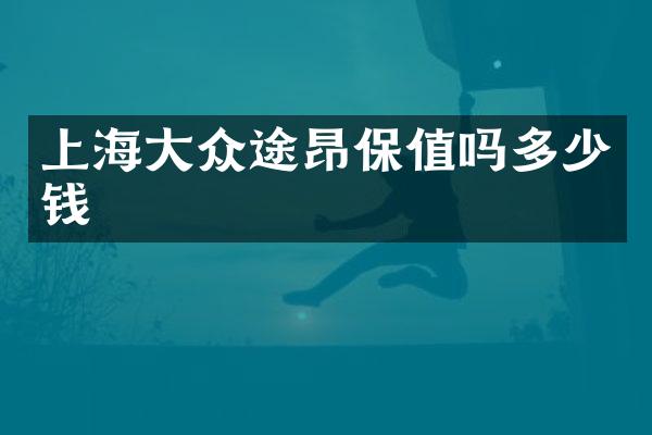 上海大众途昂保值吗多少钱