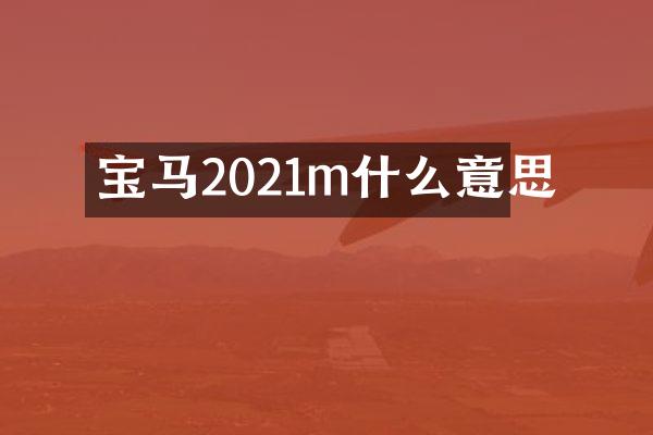 宝马2021m什么意思