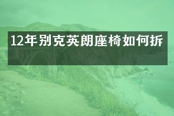 12年别克英朗座椅如何拆卸