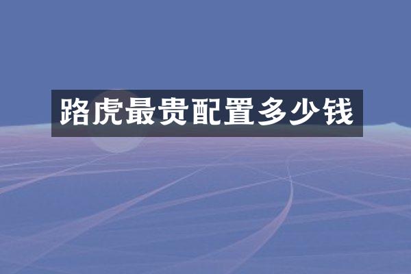 路虎最贵配置多少钱
