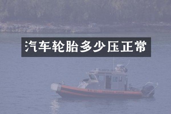 汽车轮胎多少压正常