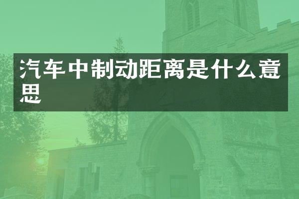 汽车中制动距离是什么意思