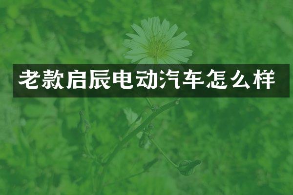 老款启辰电动汽车怎么样