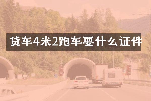 货车4米2跑车要什么证件