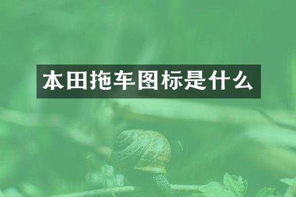 本田拖车图标是什么