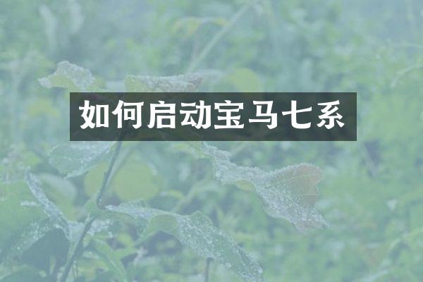 如何启动宝马七系