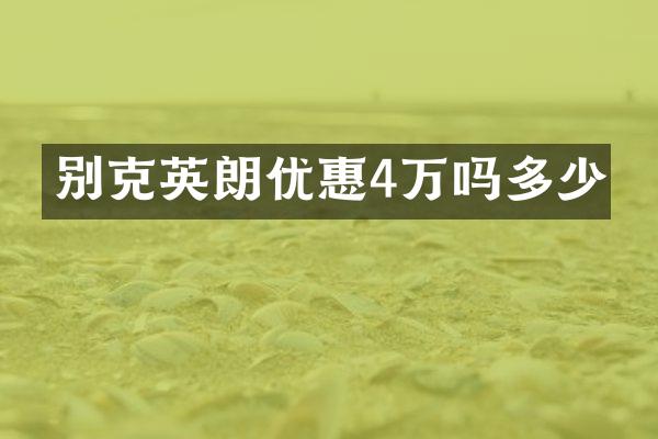 别克英朗优惠4万吗多少