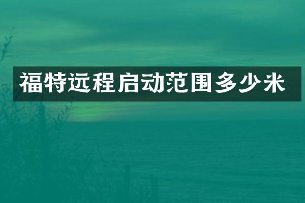 福特远程启动范围多少米