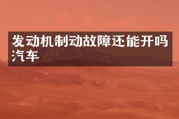 发动机制动故障还能开吗汽车