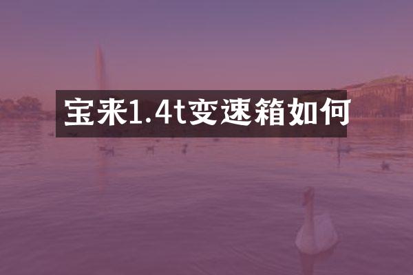 宝来1.4t变速箱如何