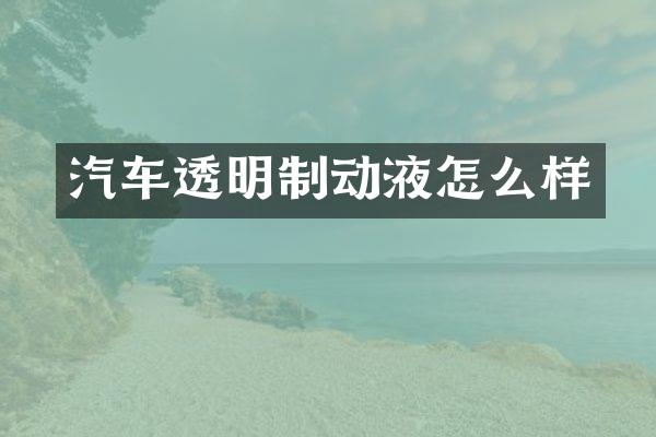 汽车透明制动液怎么样