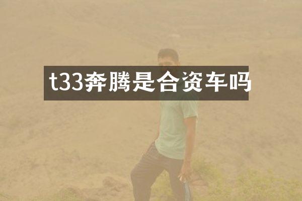 t33奔腾是合资车吗
