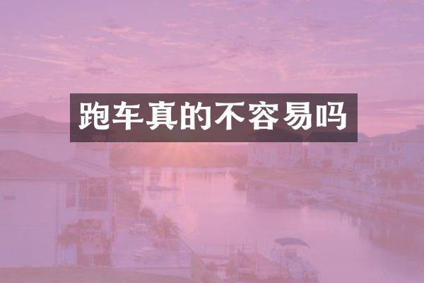 跑车真的不容易吗