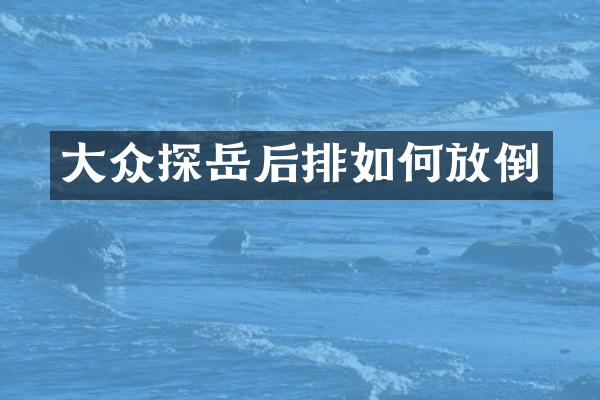大众探岳后排如何放倒