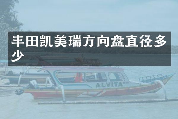 丰田凯美瑞方向盘直径多少