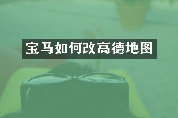 宝马如何改高德地图