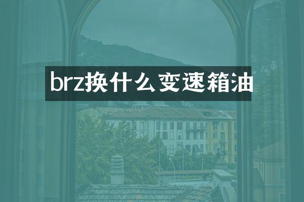 brz换什么变速箱油