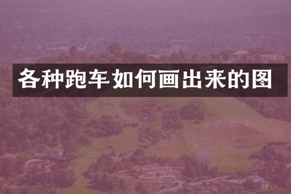 各种跑车如何画出来的图