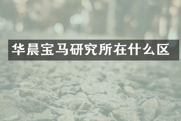 华晨宝马研究所在什么区