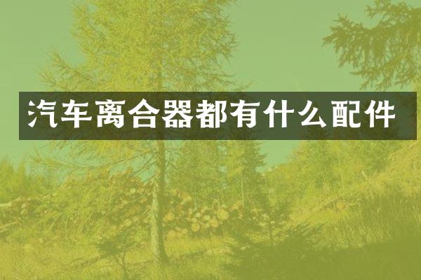 汽车离合器都有什么配件
