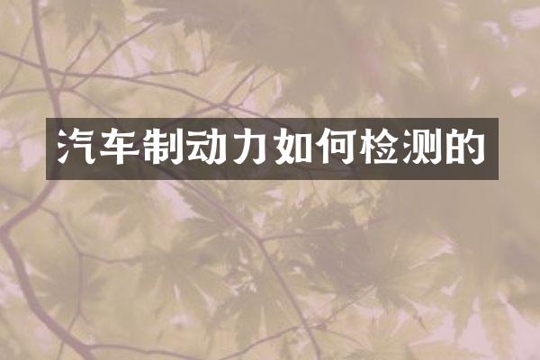 汽车制动力如何检测的