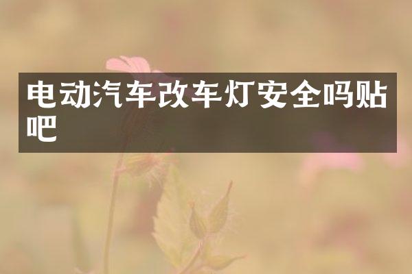 电动汽车改车灯安全吗贴吧