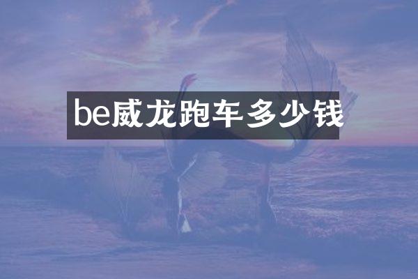 be威龙跑车多少钱