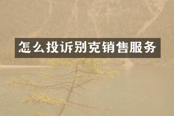 怎么投诉别克销售服务