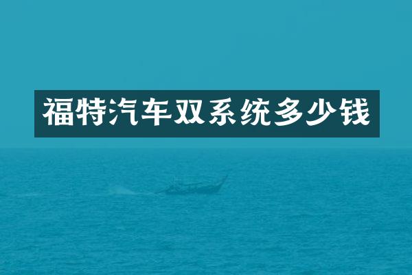 福特汽车双系统多少钱