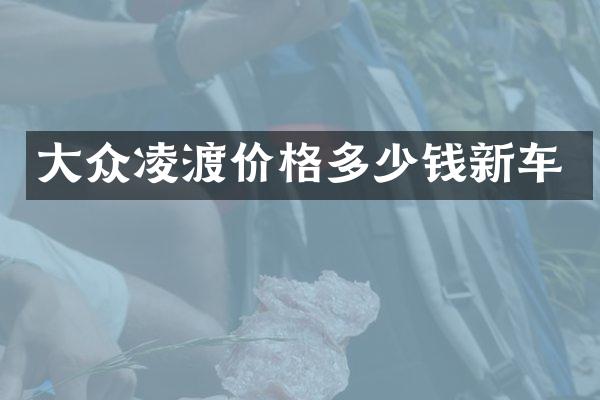 大众凌渡价格多少钱新车