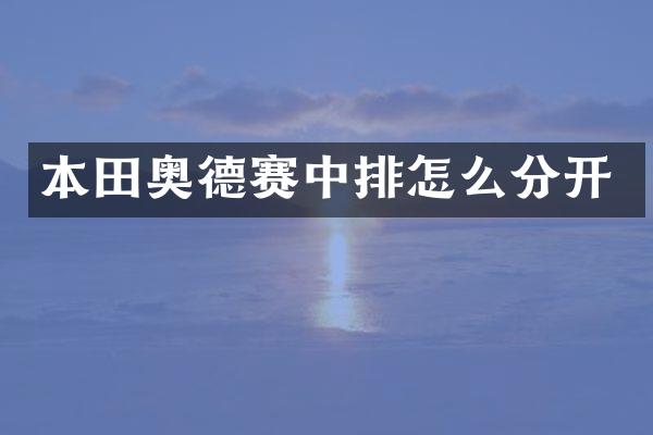 本田奥德赛中排怎么分开
