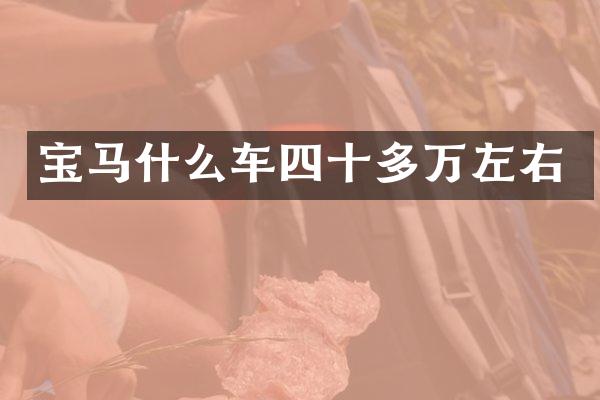 宝马什么车四十多万左右